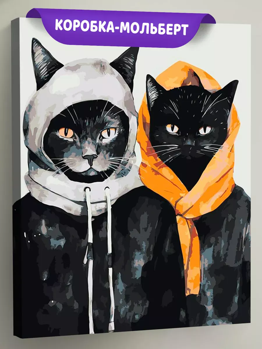 Картина по номерам «Два черных кота в одежде»