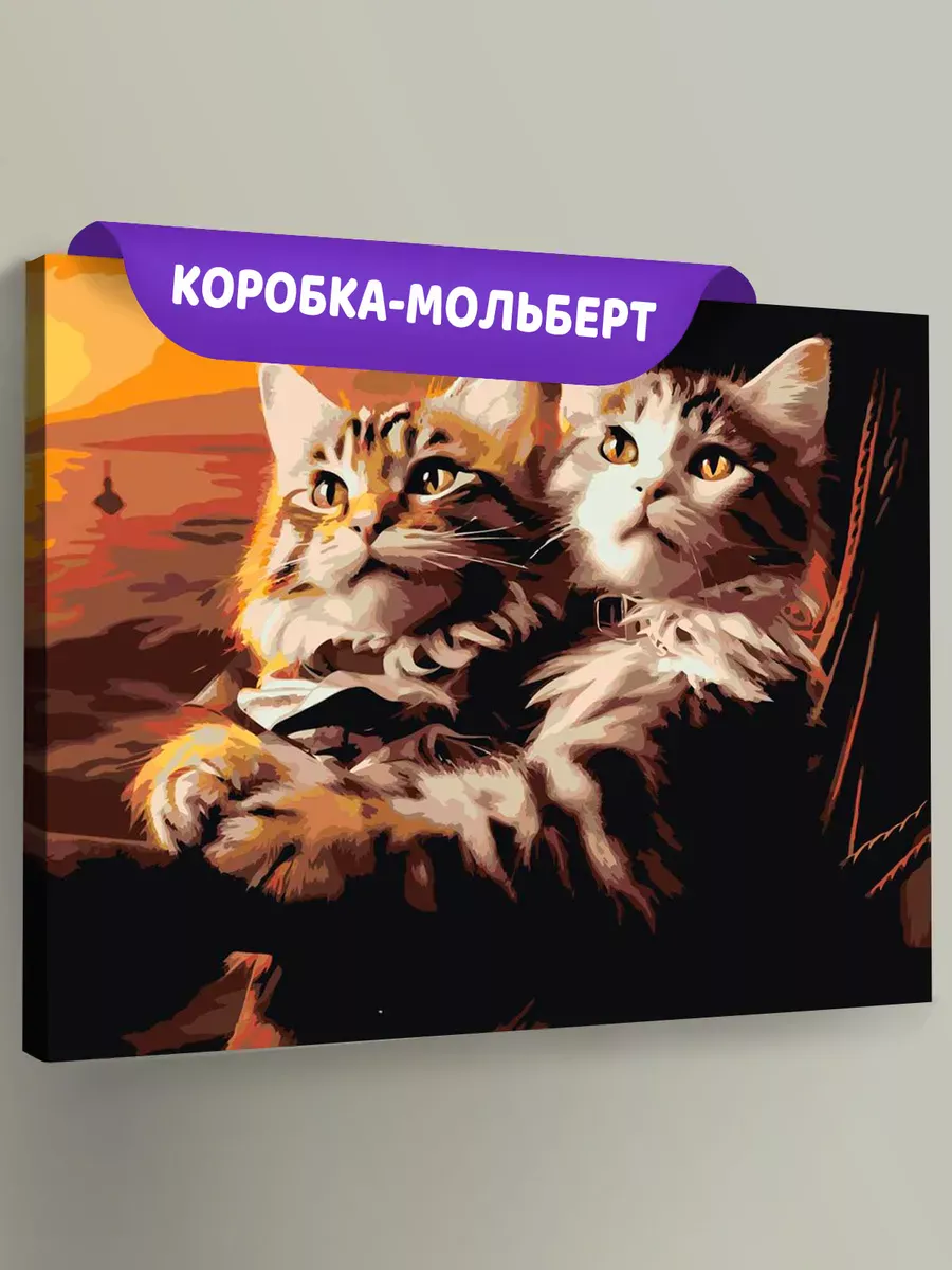 Картина по номерам «Коты обнимаются на Титанике»