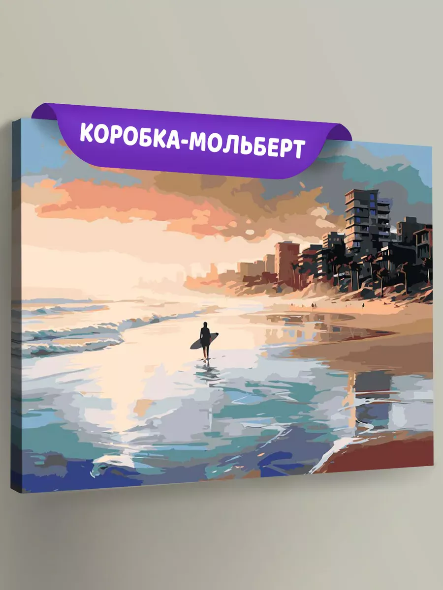 Картина по номерам «Море: Серфер на солнечном пляже»