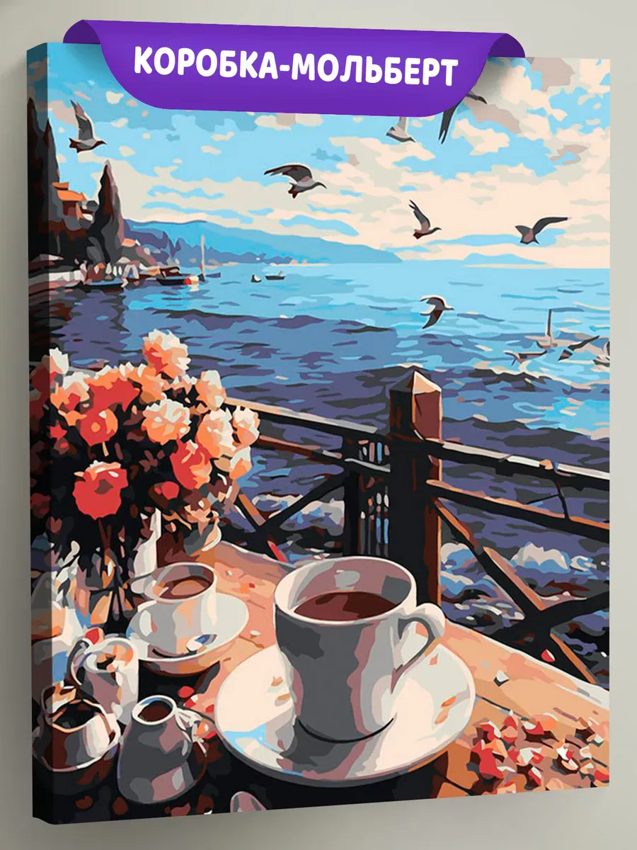 Картина по номерам «Море: Кофе на уютном берегу»