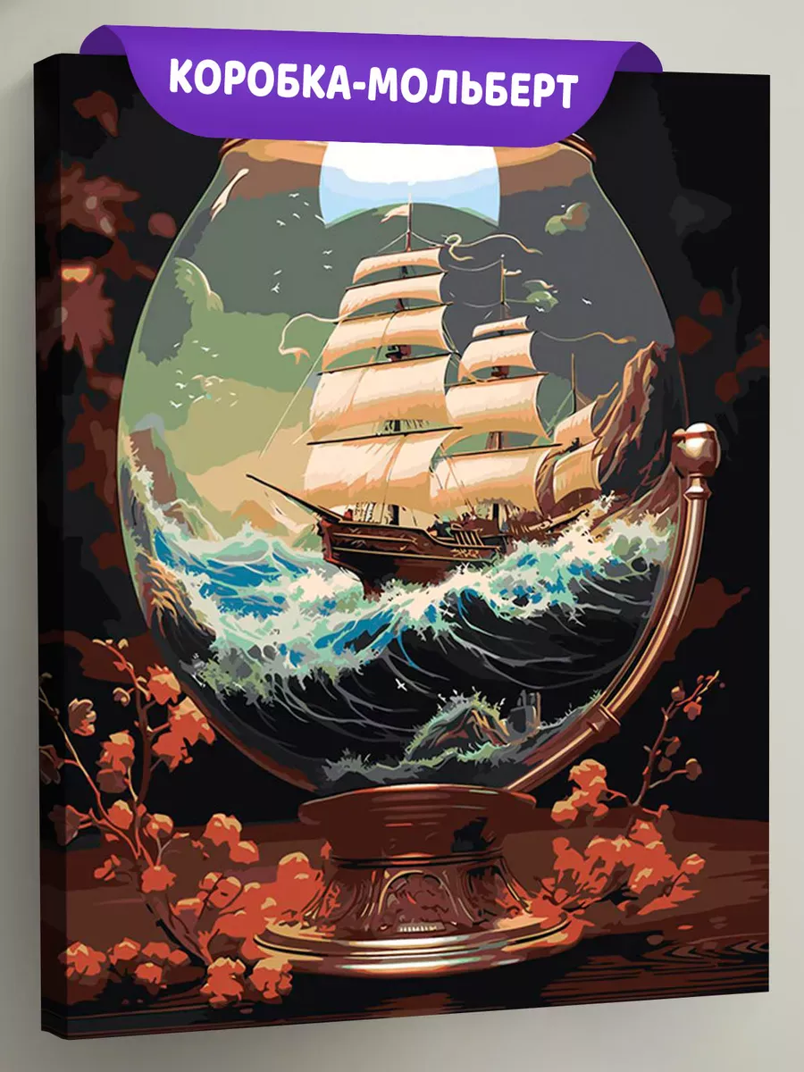 Картина по номерам «Море: Корабль-парусник в бокале» Картина по номерам «Море: Корабль-парусник в бокале»