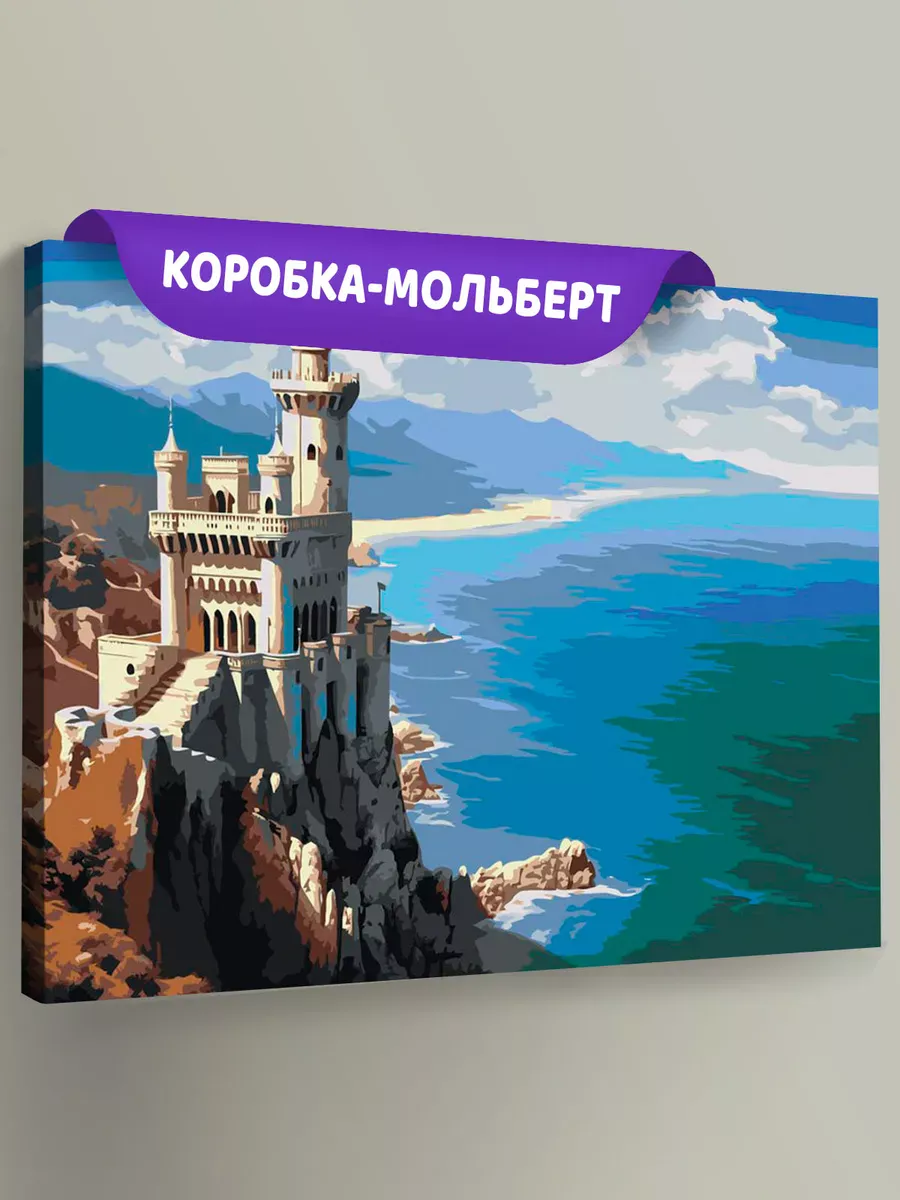 Картина по номерам «Море: Замок на скалистом берегу»