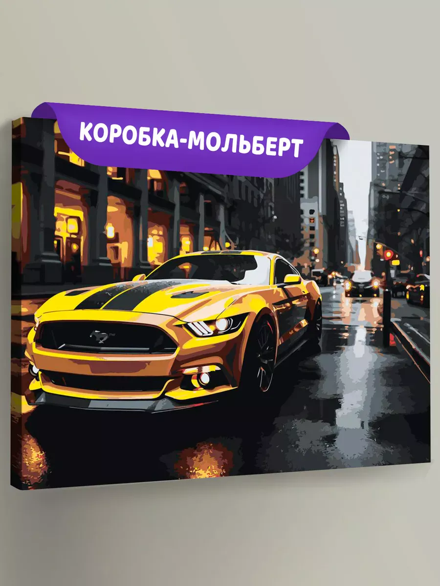 Картина по номерам «Машины: Форд Мустанг на улице в Нью Йорке» Картина по номерам «Машины: Форд Мустанг на улице в Нью Йорке»