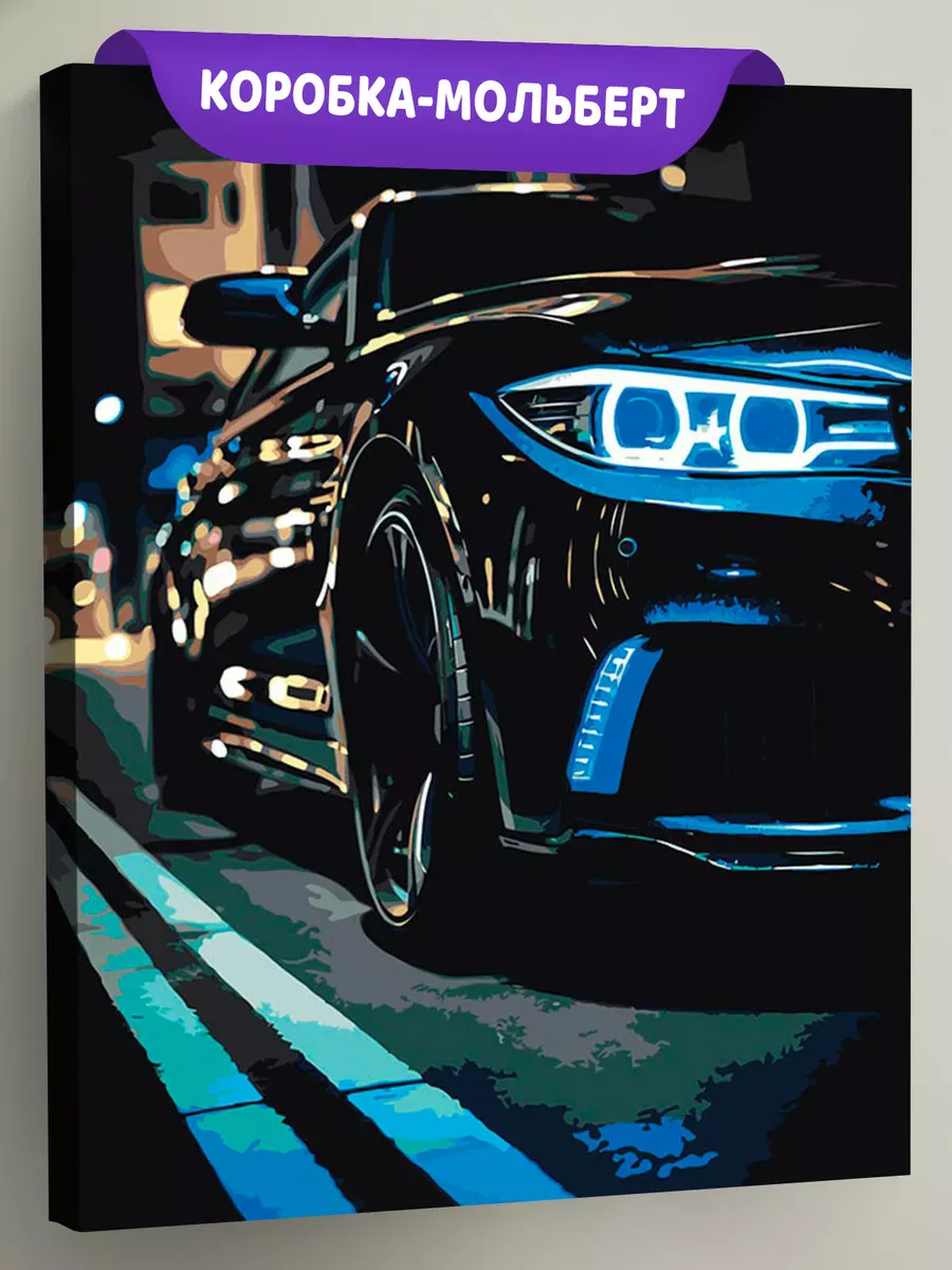 Картина по номерам «Машины: БМВ с неоновыми фарами» Картина по номерам «Машины: БМВ с неоновыми фарами»