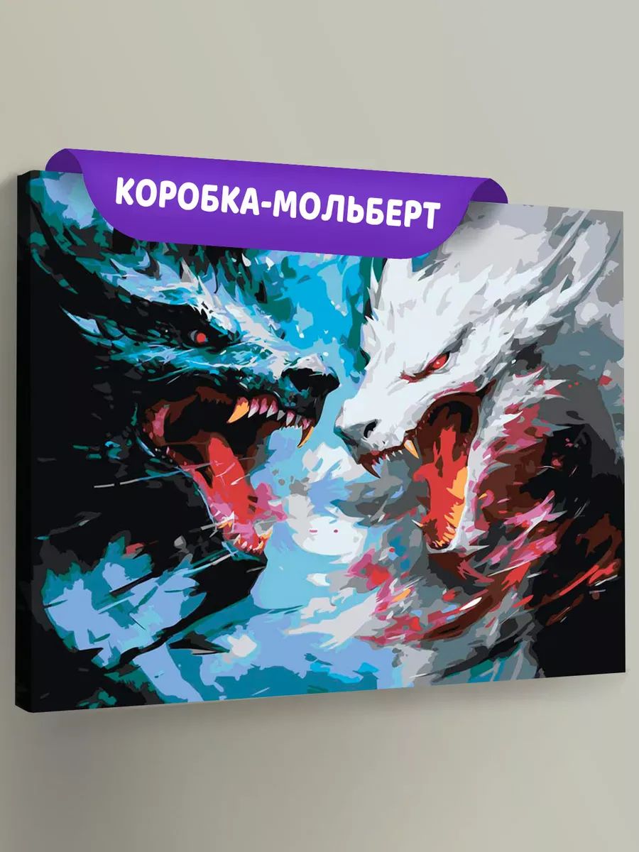 Картина по номерам «Противостояние черного и белого драконов»