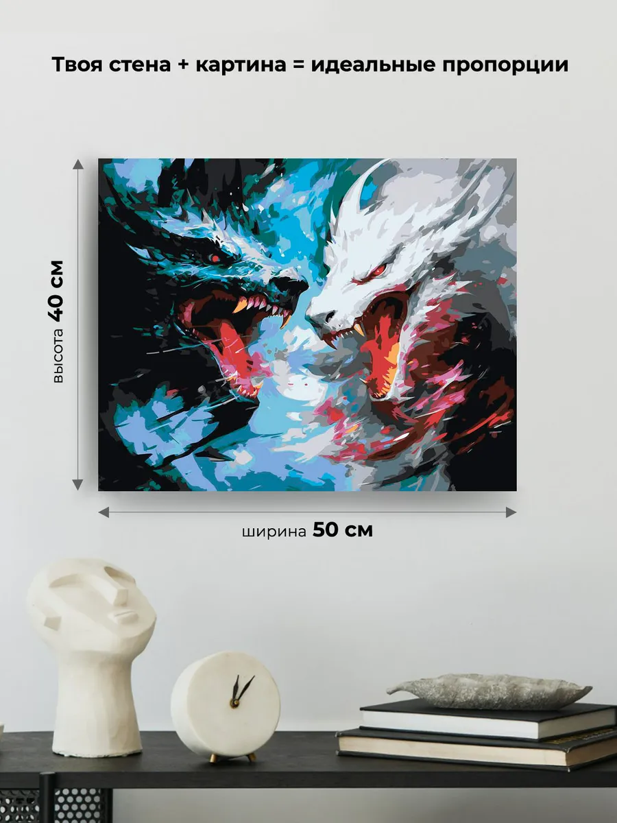 Картина по номерам «Противостояние черного и белого драконов» — картинка 3