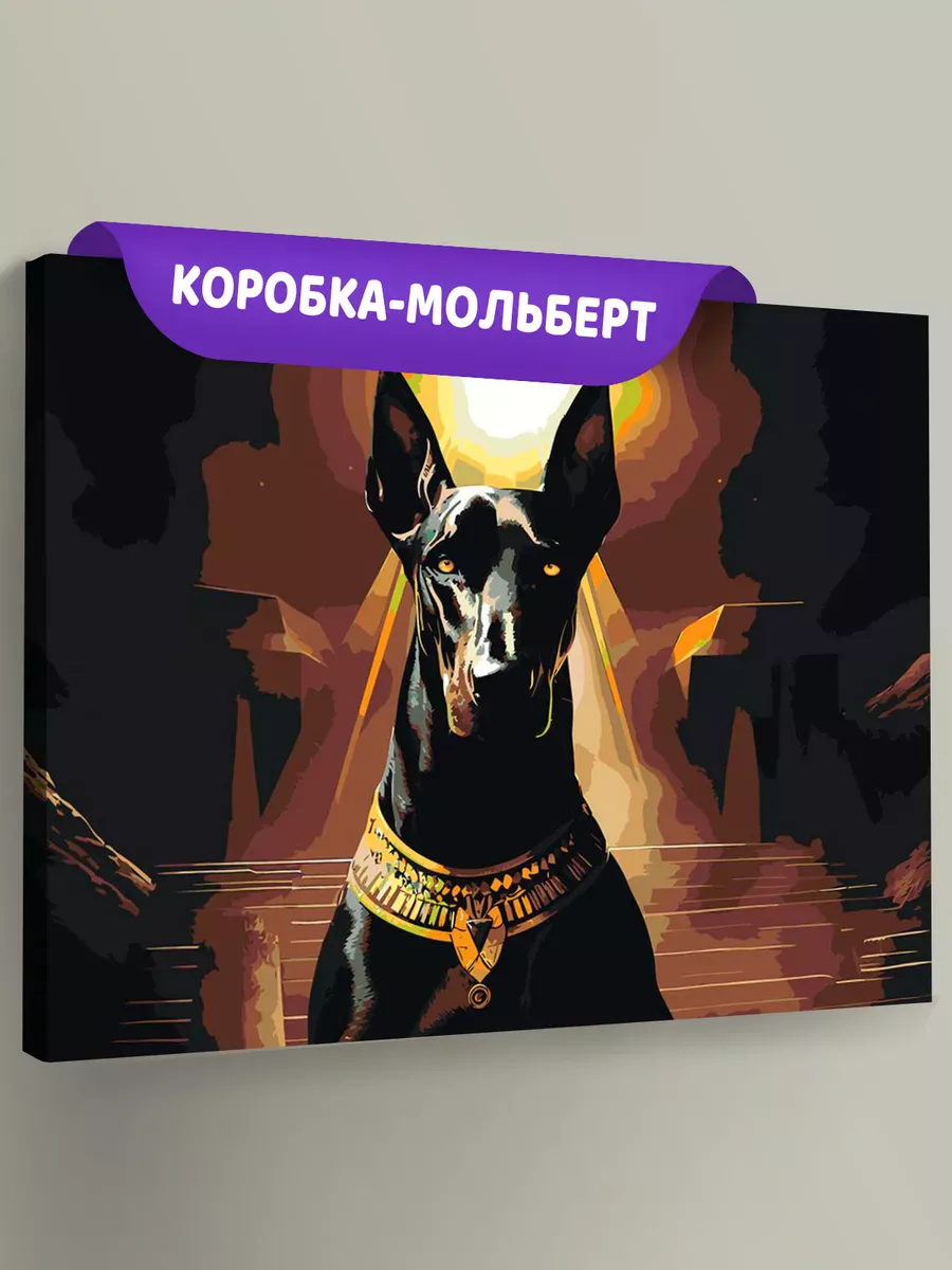 Картина по номерам «Доберман в виде египетского бога Анубиса»