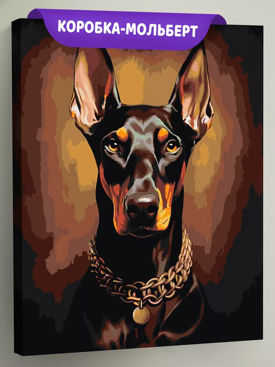 Картина по номерам «Собака доберман с цепью на шее»