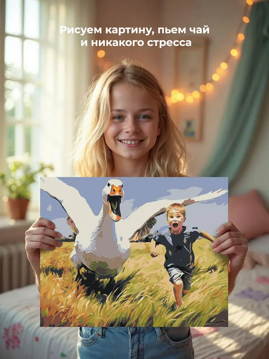 Картина по номерам «Гусь за ребенком несусь» — картинка 7