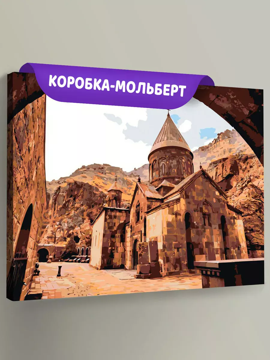 Картина по номерам «Армения: монастырь Гегард в горах»
