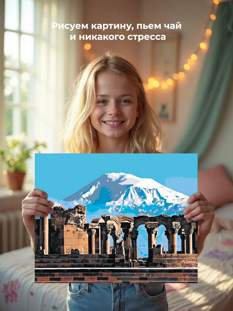 Картина по номерам «Армения: храм Звартноц и вид на гору Арарат» — картинка 7