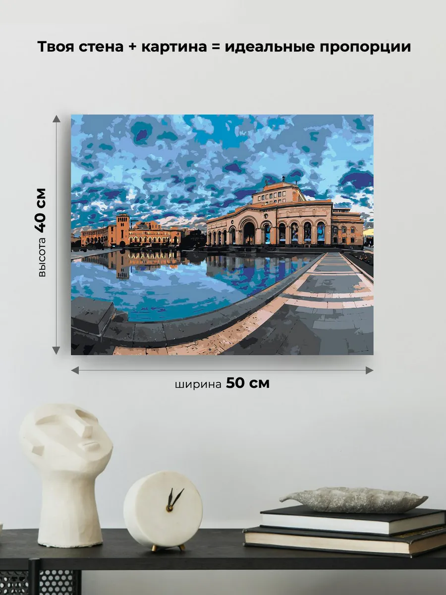 Картина по номерам «Армения: городская площадь в Ереване» — картинка 3