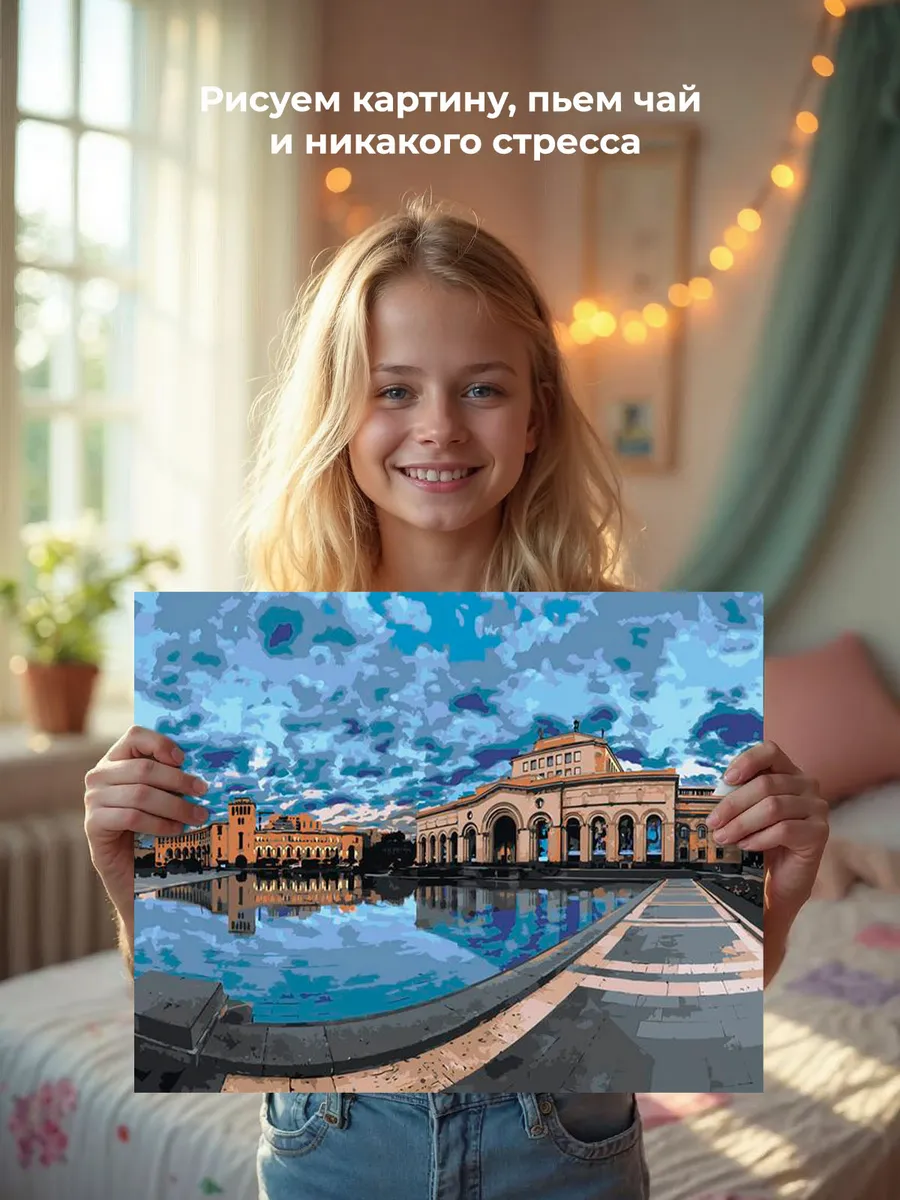 Картина по номерам «Армения: городская площадь в Ереване» — картинка 7