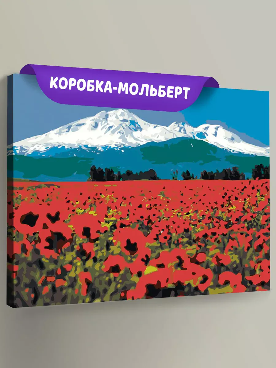 Картина по номерам «Армения: цветущие маки с видом на Арарат 2» Картина по номерам «Армения: цветущие маки с видом на Арарат 2»