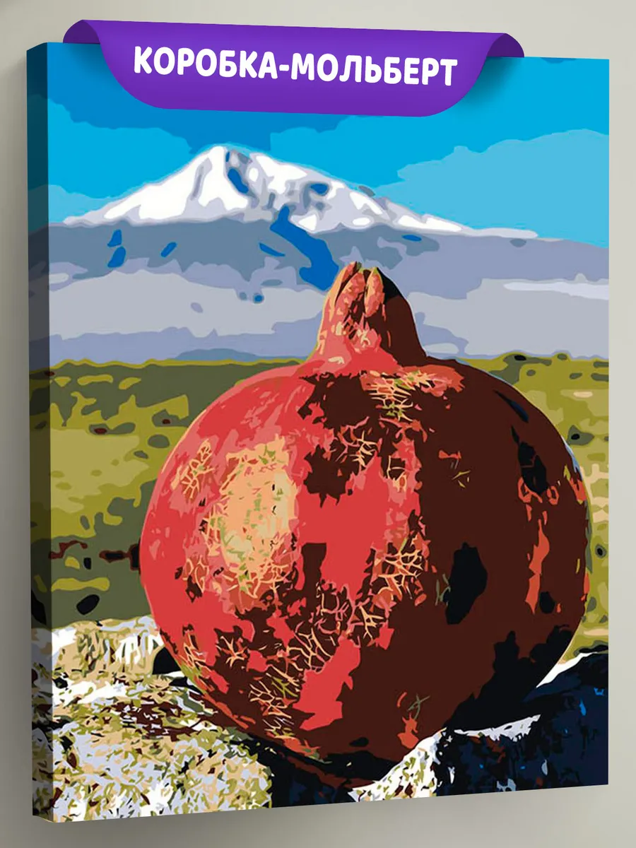 Картина по номерам «Армения: спелый гранат на фоне горы Арарат» Картина по номерам «Армения: спелый гранат на фоне горы Арарат»