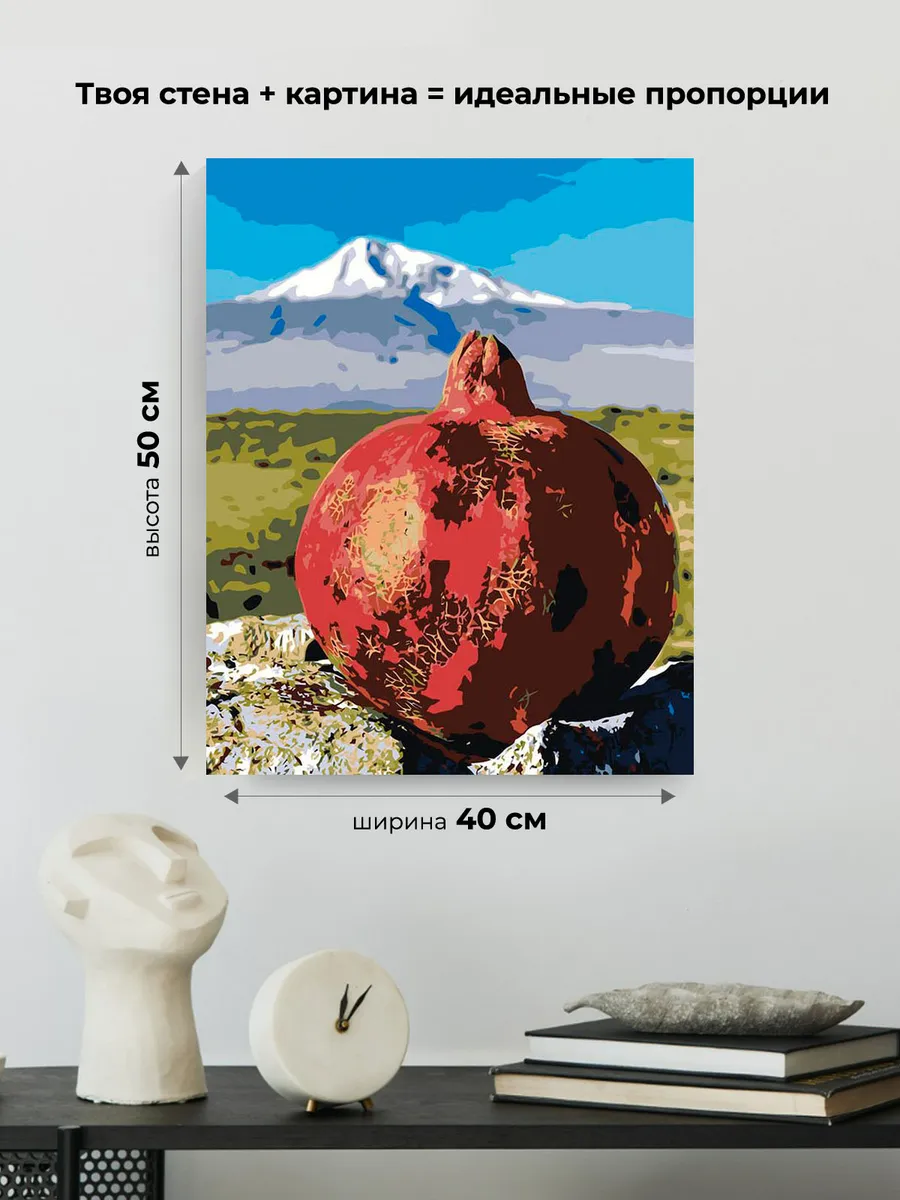 Картина по номерам «Армения: спелый гранат на фоне горы Арарат» — картинка 3