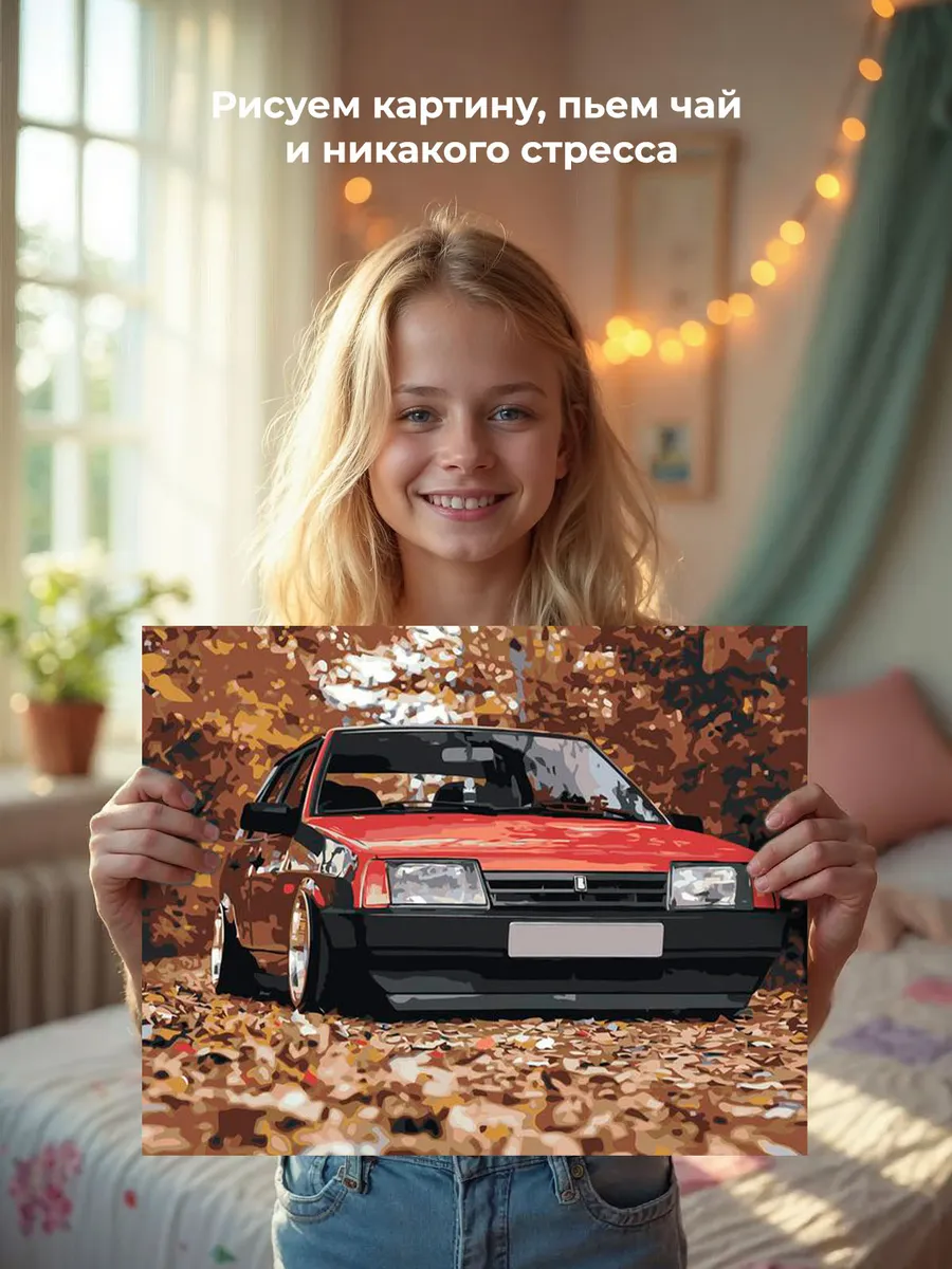 Картина по номерам «ВАЗ-2109: красная Лада девятка в осеннем лесу» — картинка 7