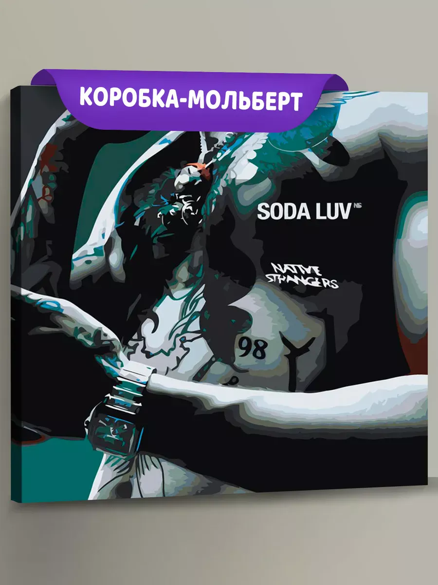 Картина по номерам «Рэпер Soda Luv Сода Лав обложка альбома 2» Картина по номерам «Рэпер Soda Luv Сода Лав обложка альбома 2»