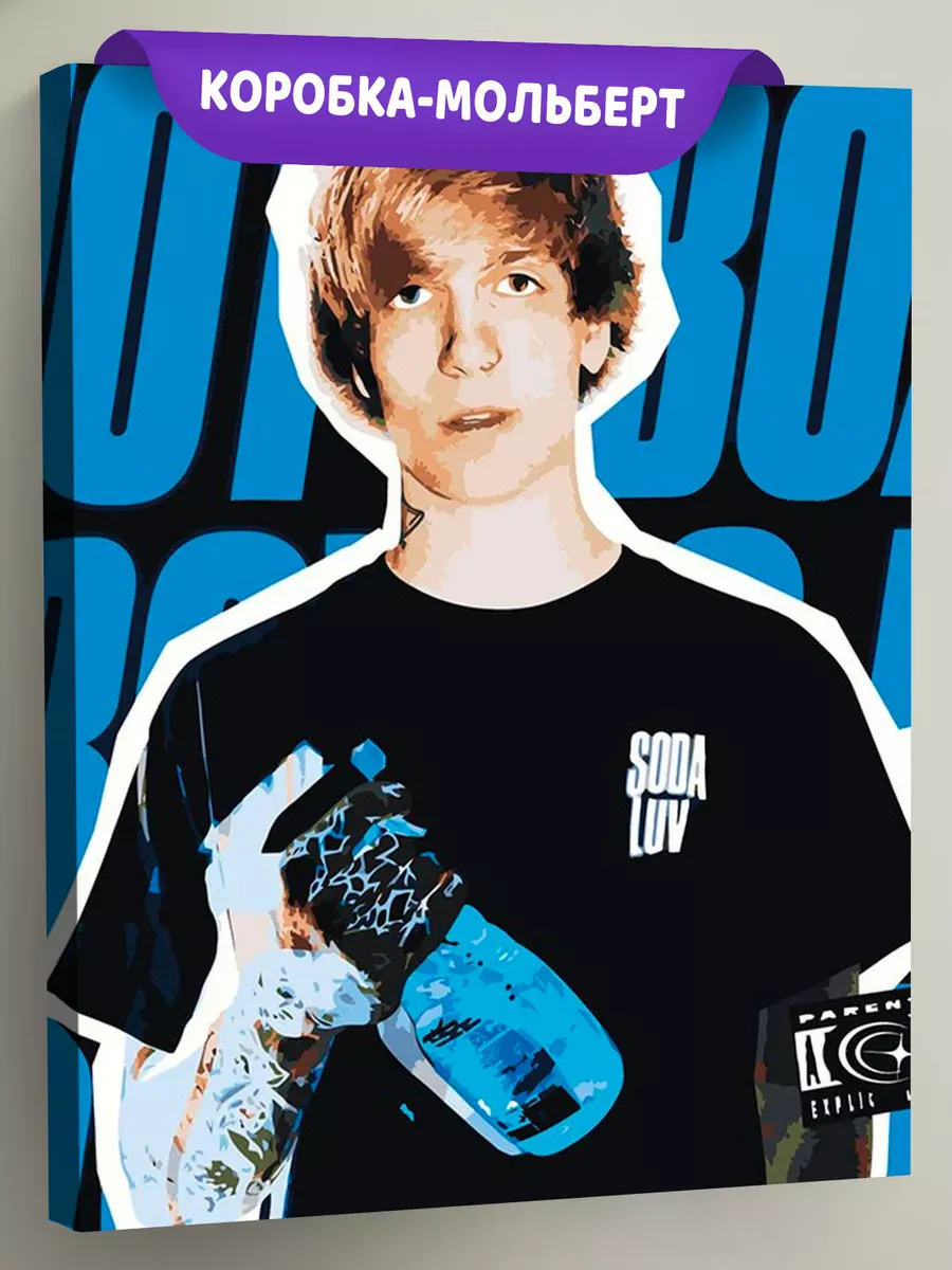Картина по номерам «Рэпер Soda Luv Сода Лав 8»