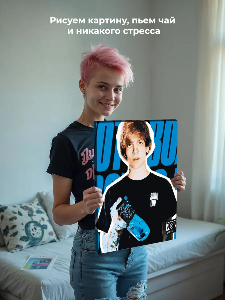 Картина по номерам «Рэпер Soda Luv Сода Лав 8» — картинка 7