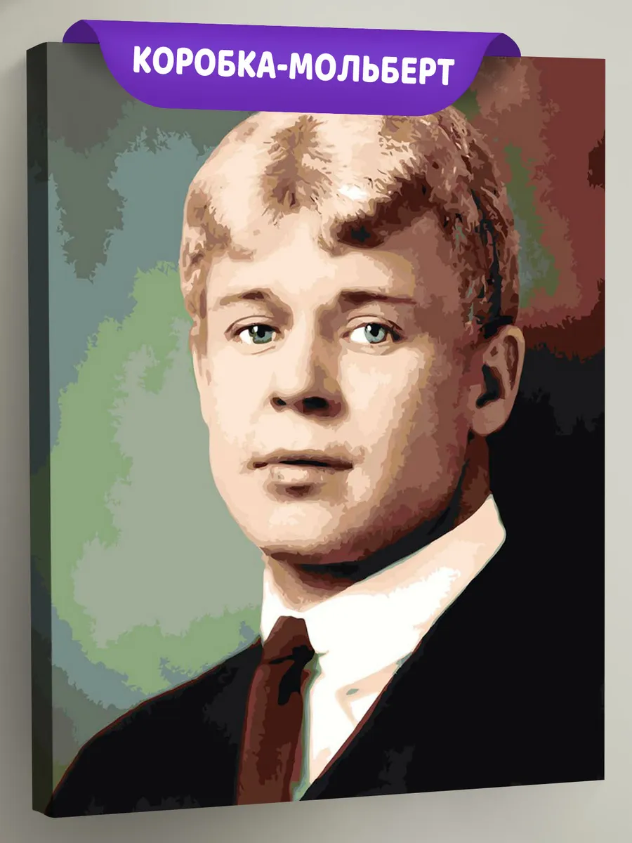 Картина по номерам «Поэт Сергей Есенин»