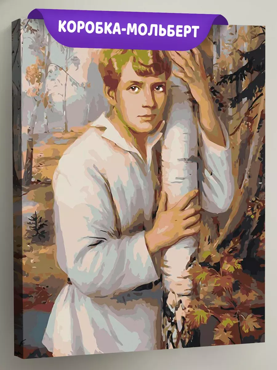 Картина по номерам «Поэт Сергей Есенин обнимает березку»