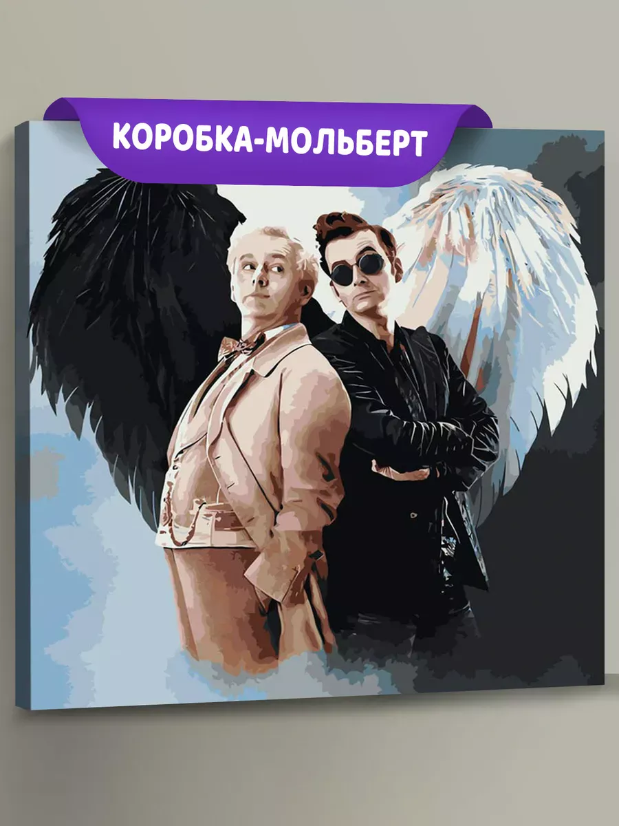 Картина по номерам «Благие знамения: Азирафель и Кроули 6» Картина по номерам «Благие знамения: Азирафель и Кроули 6»