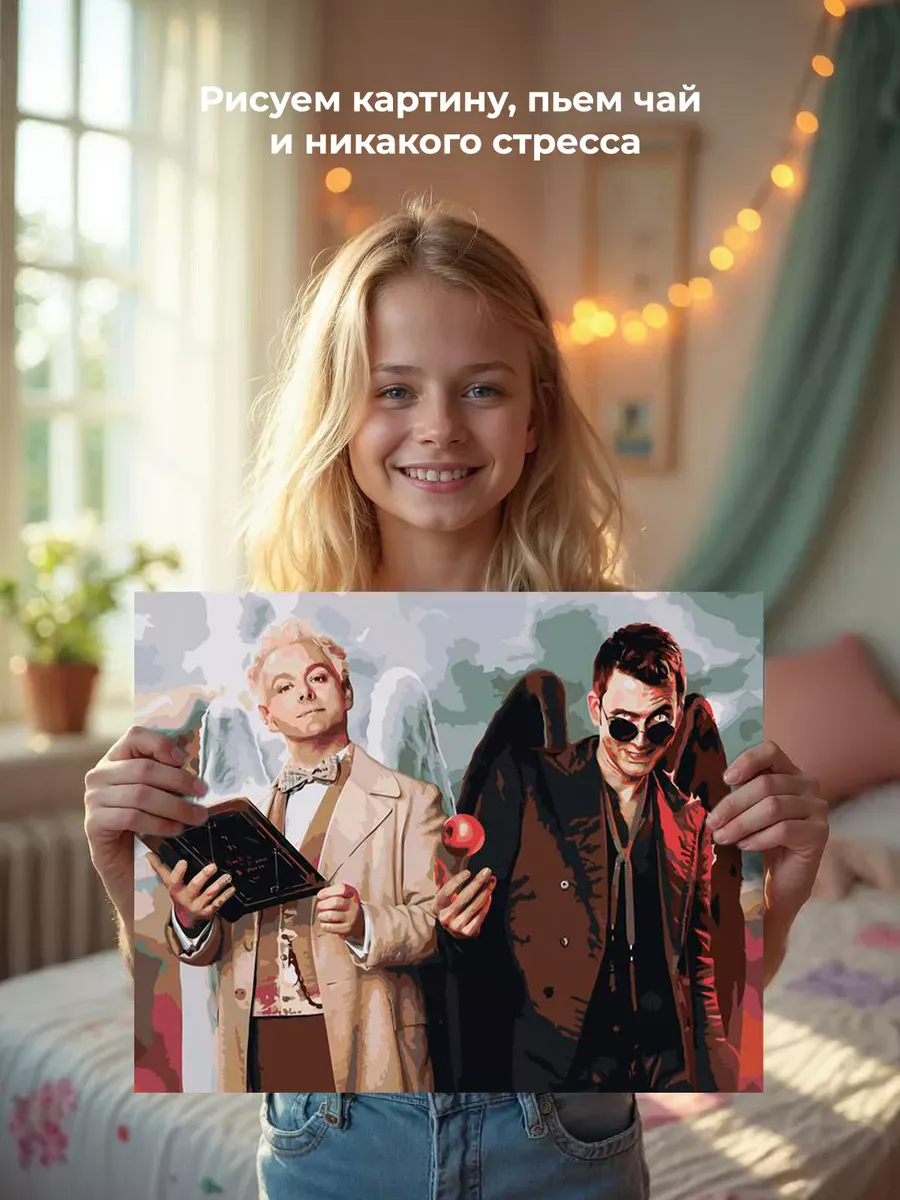 Картина по номерам «Благие знамения: Азирафель и Кроули 7» — картинка 6