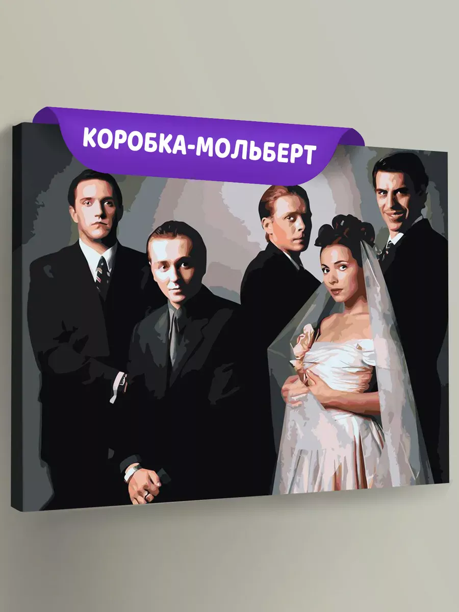 Картина по номерам «Бригада: Белый, Кос, Пчёла, Фил и Сурикова»