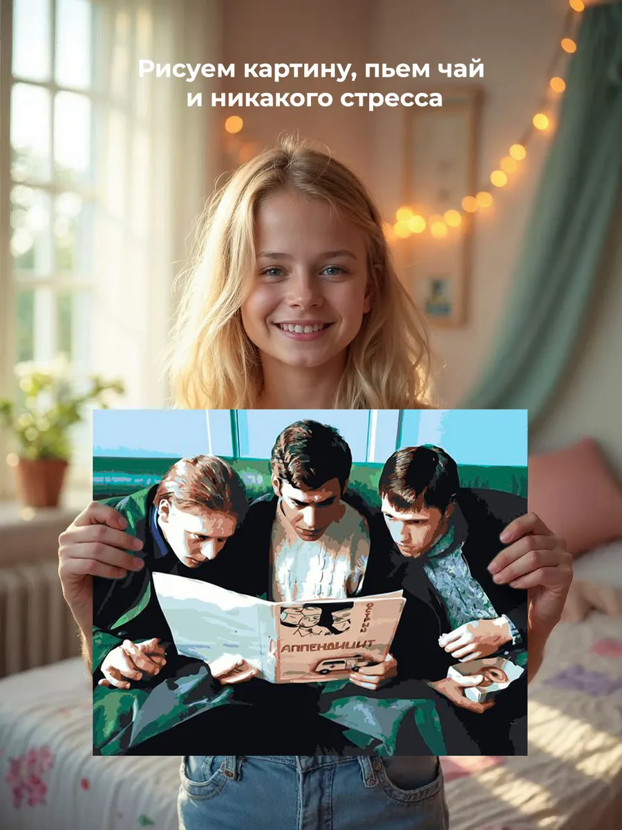 Картина по номерам «Бригада: Пчёла, Кос и Фил 2» — картинка 7