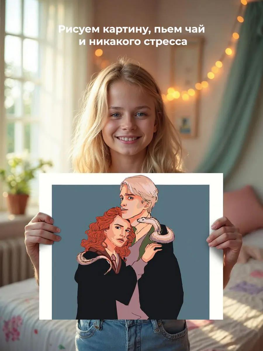 Картина по номерам «Гарри Поттер: Драмиона - Драко Малфой и Гермиона 3» — картинка 6