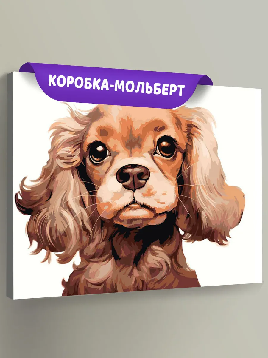 Картина по номерам «Собака Спаниель милый щенок 2»