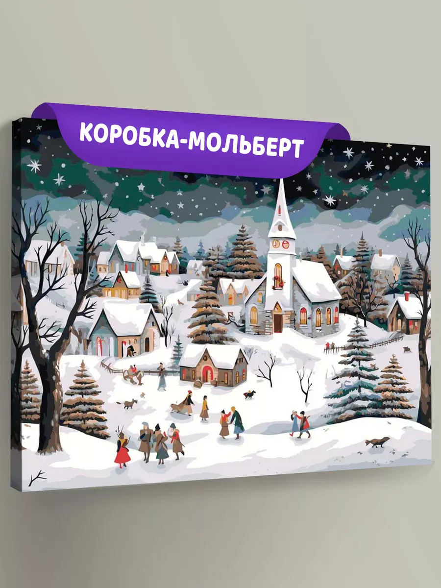 Картина по номерам «Рождество: Звездная ночь в зимнем городе»
