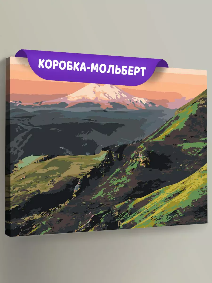 Картина по номерам «Пейзаж гора Эльбрус на рассвете» Картина по номерам «Пейзаж гора Эльбрус на рассвете»