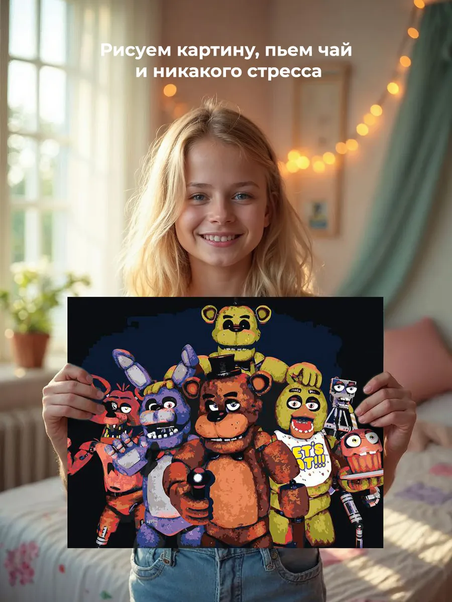 Картина по номерам «Фнаф Freddy's Аниматроники 2» — картинка 6