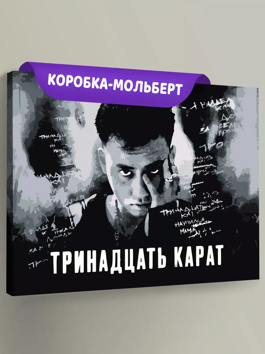 Картина по номерам «Поп-рок музыкант 13 тринадцать карат 4» Картина по номерам «Поп-рок музыкант 13 тринадцать карат 4»