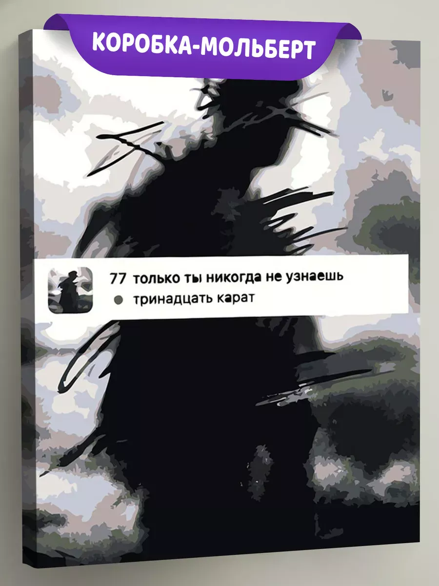 Картина по номерам «Поп-рок музыкант 13 тринадцать карат 7» Картина по номерам «Поп-рок музыкант 13 тринадцать карат 7»