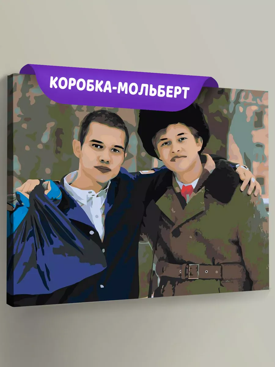 Картина по номерам «Сериал Слово пацана: Марат и Андрей»