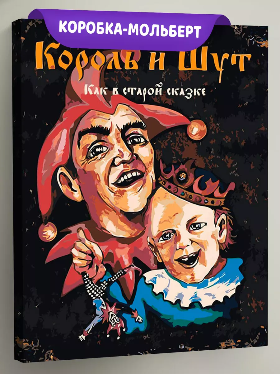 Картина по номерам «КиШ Король и Шут рок: Обложка альбома» Картина по номерам «КиШ Король и Шут рок: Обложка альбома»