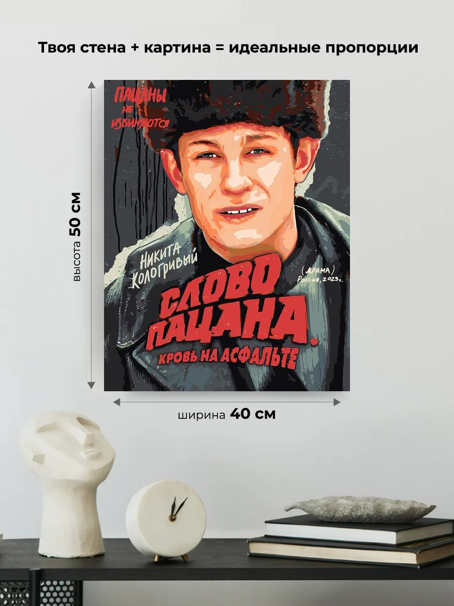 Картина по номерам «Слово пацана Кровь на асфальте: Кащей» — картинка 3