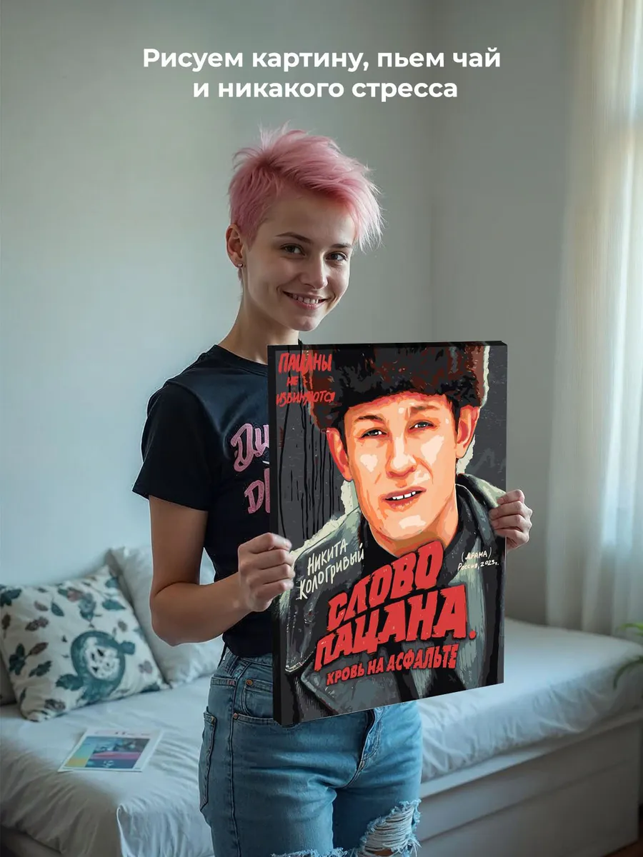 Картина по номерам «Слово пацана Кровь на асфальте: Кащей» — картинка 6