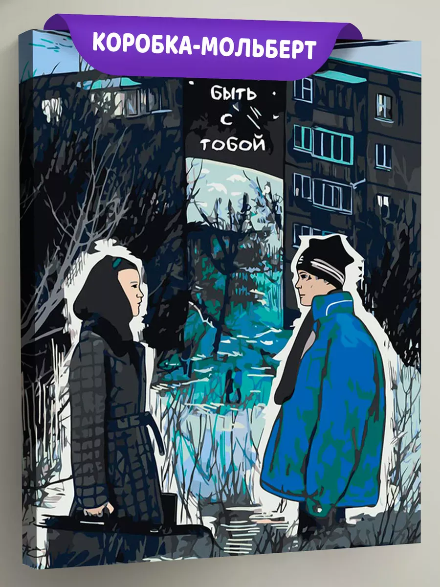 Картина по номерам «Слово пацана Кровь на асфальте: Арт»