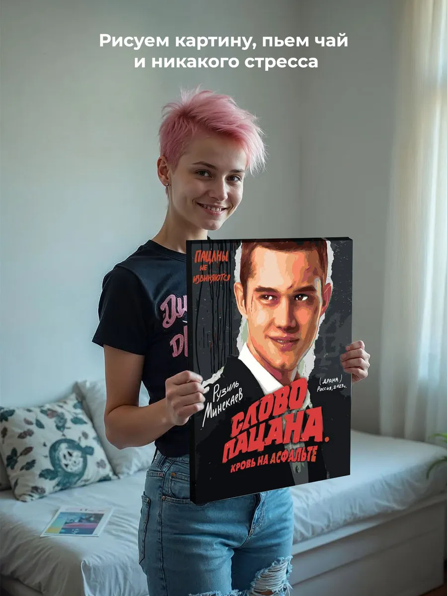 Картина по номерам «Слово пацана Кровь на асфальте: Марат» — картинка 6