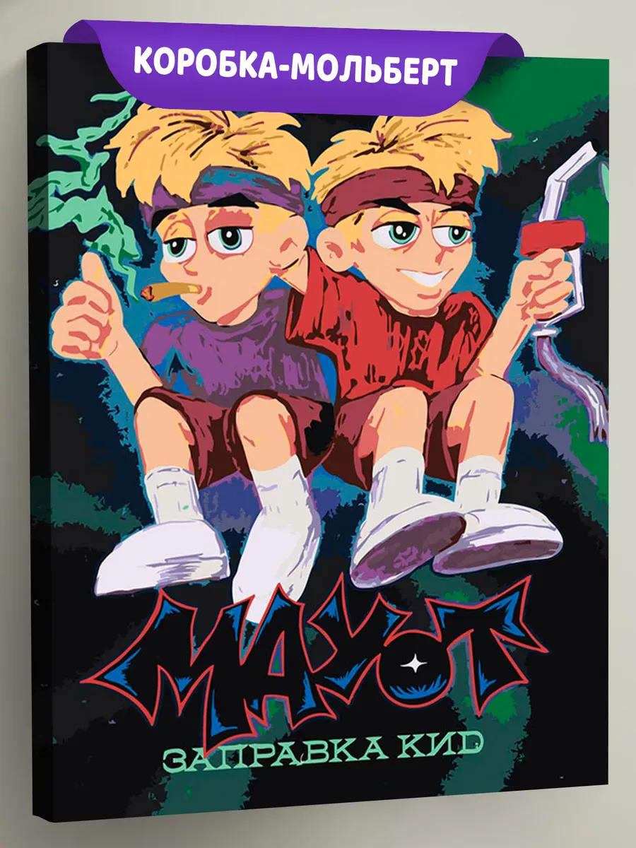 Картина по номерам «Mayot Майот Моет: альбом Заправка Кид»