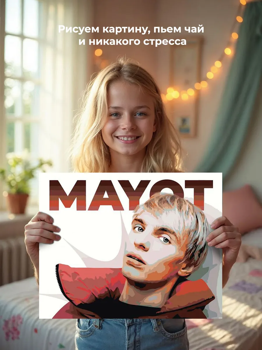 Картина по номерам «Mayot Майот Моет: рэпер Артем Никитин» — картинка 6