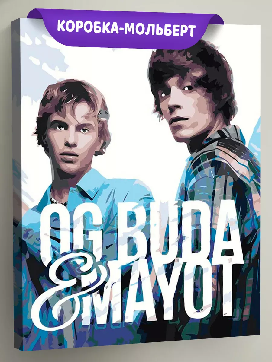 Картина по номерам «Mayot Майот Моет и OG Buda ОГ Буда»