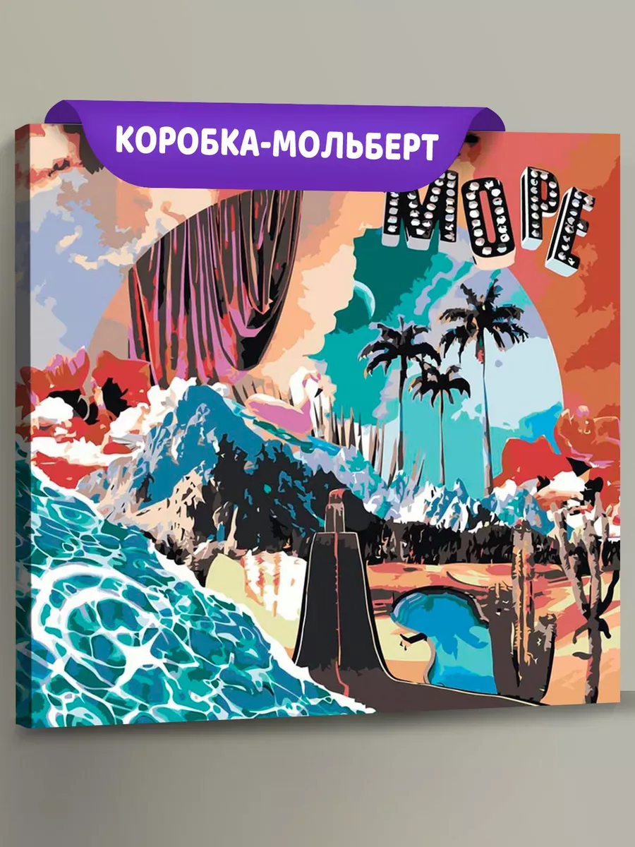 Картина по номерам «Mayot Майот Моет и Федук Feduk: Море»