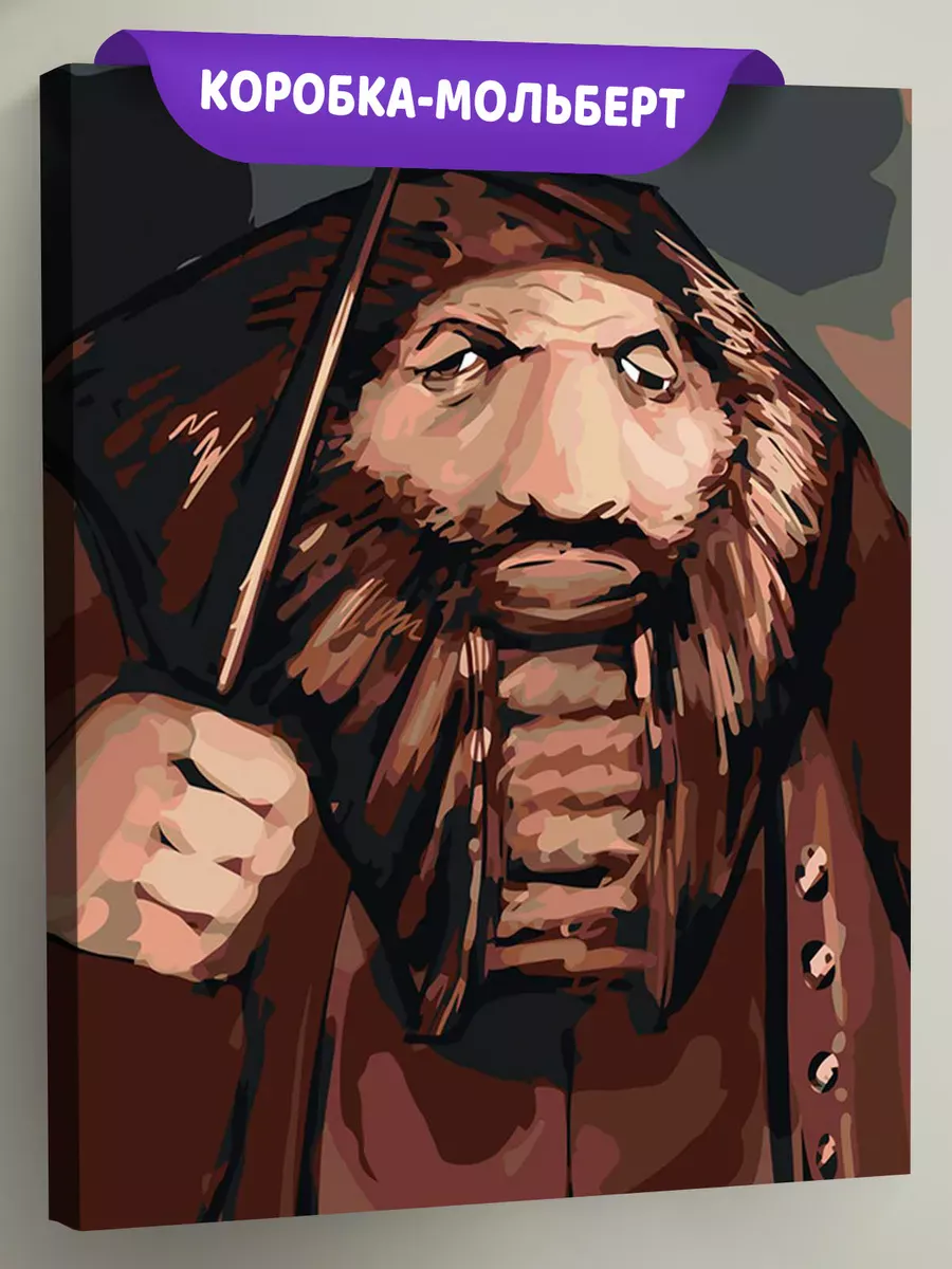 Картина по номерам «Хагрид мем, Гарри Поттер игра 40х50» Картина по номерам «Хагрид мем, Гарри Поттер игра 40х50»