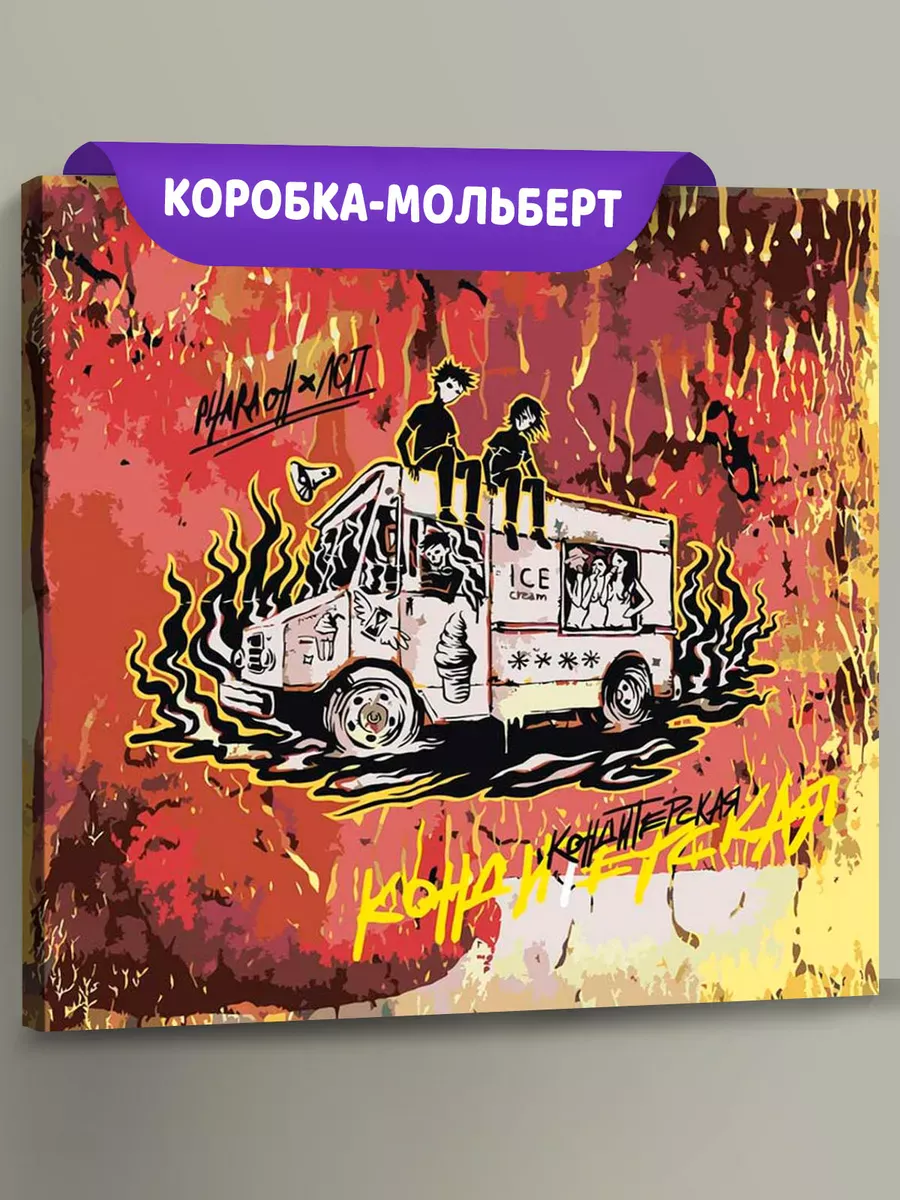 Картина по номерам «Рэпер ЛСП и Фараон: альбом Кондитерская» Картина по номерам «Рэпер ЛСП и Фараон: альбом Кондитерская»