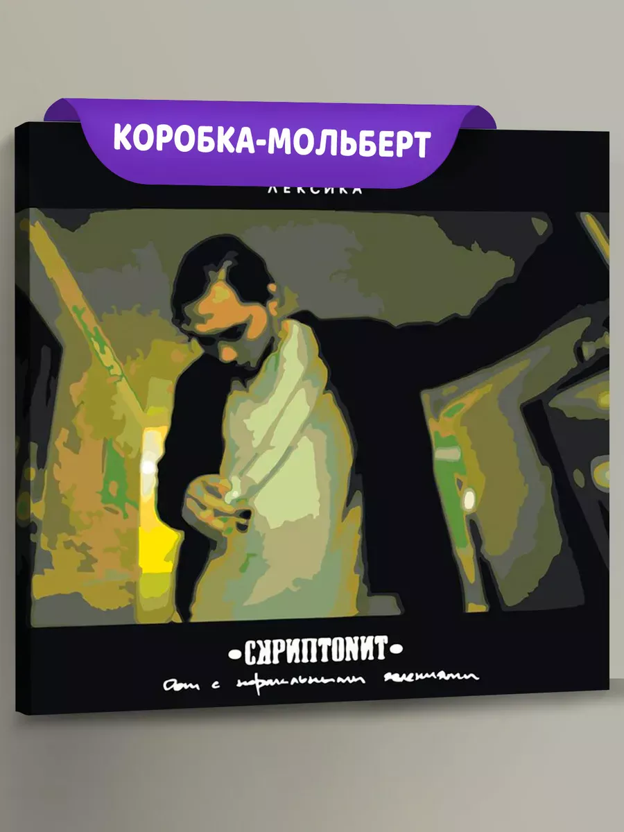 Картина по номерам «Скриптонит рэпер Адиль: Дом с нормальными»